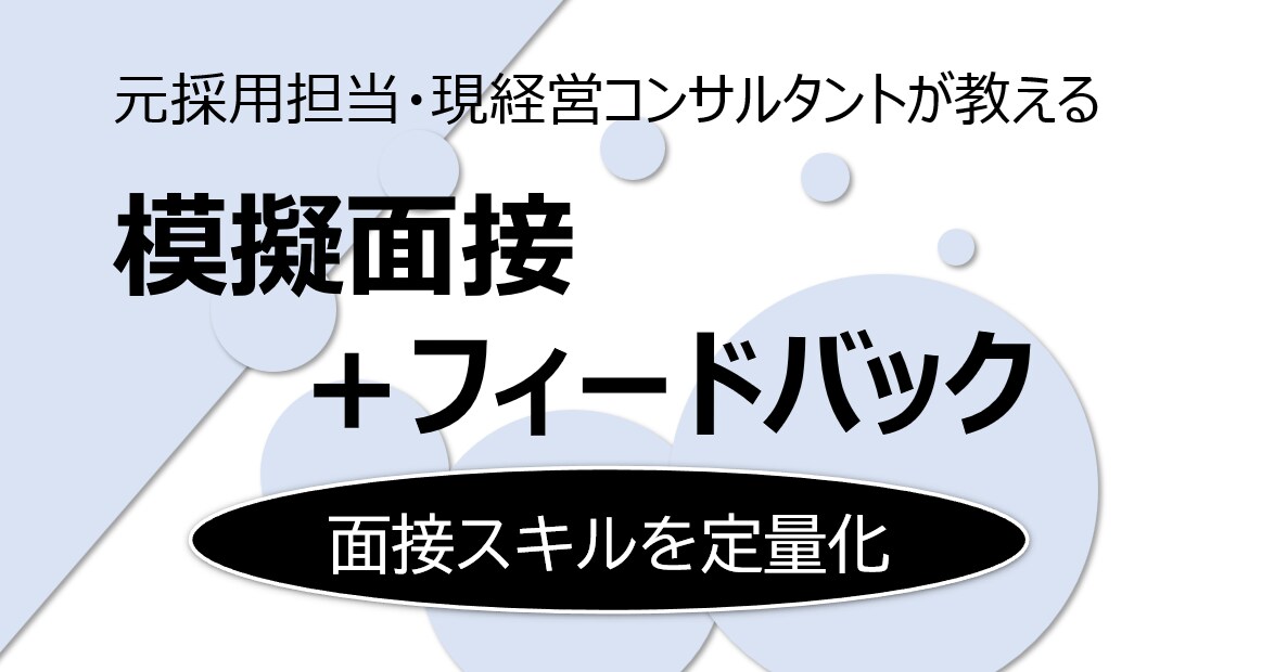 転職者向けの模擬面接&フィードバックします 元採用担当の現コンサルタントのロジカル面接・フィードバック イメージ1