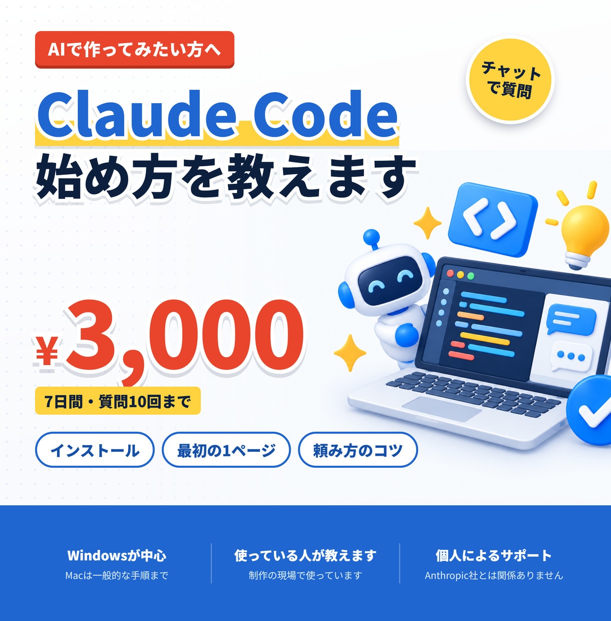 Claude Codeの導入と使い方を教えます インストールから最初の1ページ作成まで、チャットで イメージ1