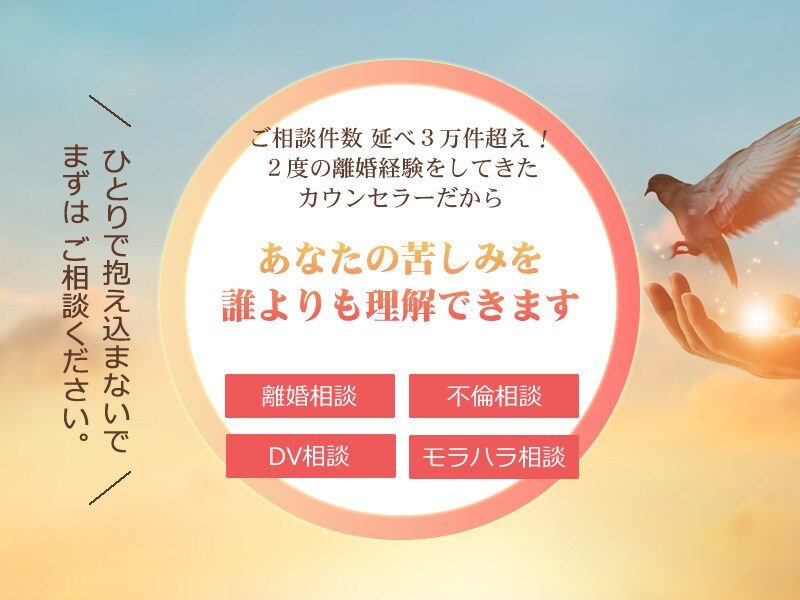 離婚問題解決のプロ！あなたの辛さ、電話でお聴きます 離婚相談3万件！ご夫婦問題はわたしにお任せください！ イメージ1