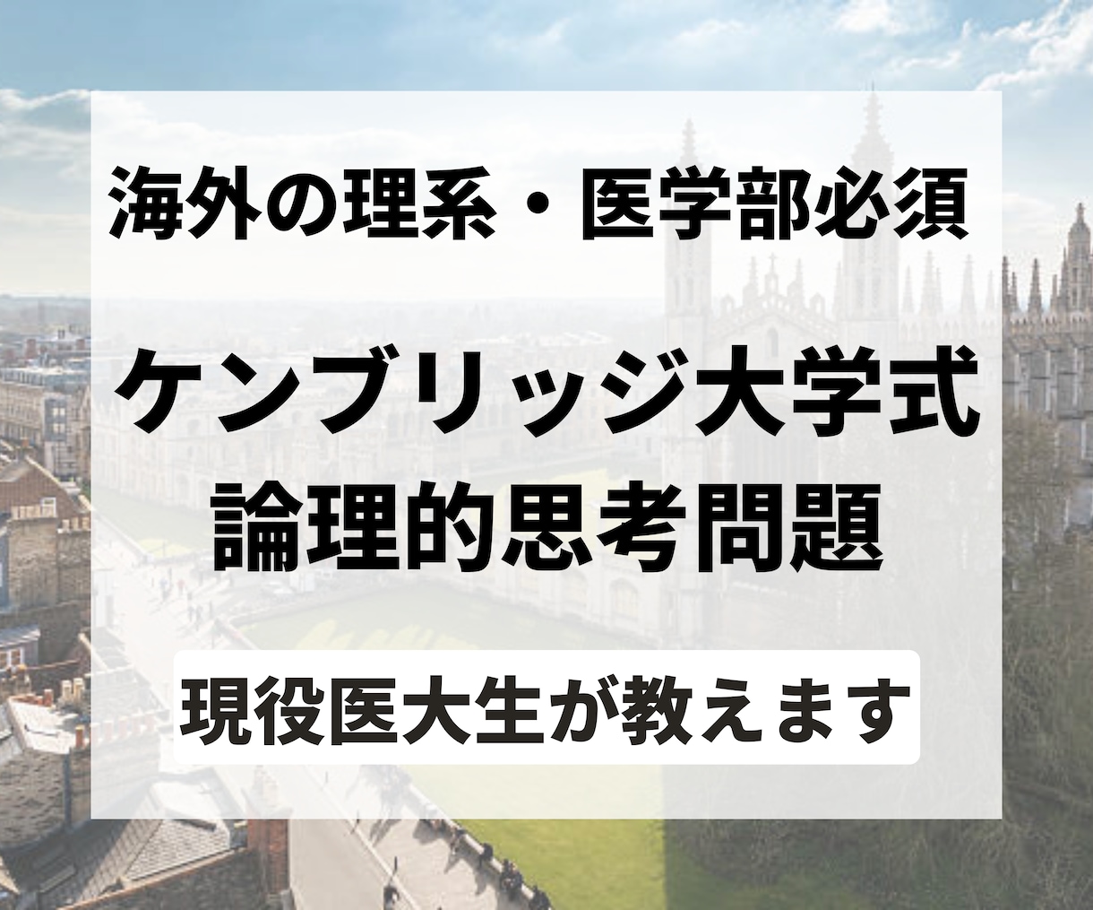 海外の理数系大学の入試問題のご指導をいたします 現役の海外医学生がケンブリッジ大式の論理的思考問題を解説！ イメージ1
