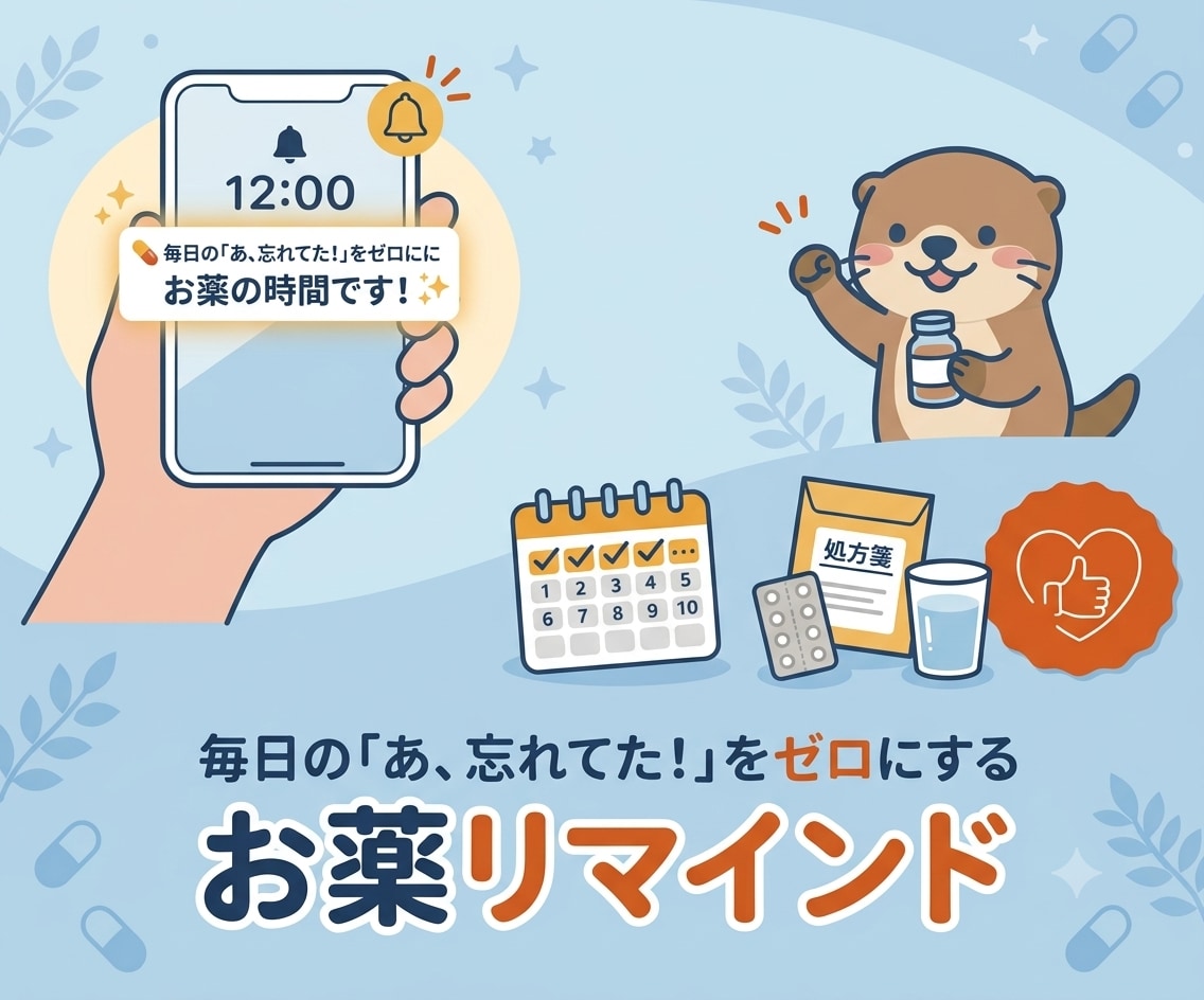 お薬の飲み忘れ防止のリマインドします あ！お薬、飲み忘れてた！！あなたにこっそり、リマインドします イメージ1