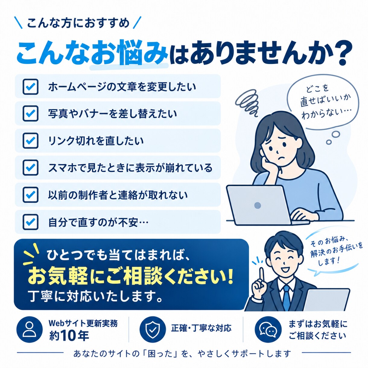 ホームページの小さな修正・更新にも丁寧に対応します 文章・画像の差し替え、表示崩れなど小さな修正もお気軽に イメージ3