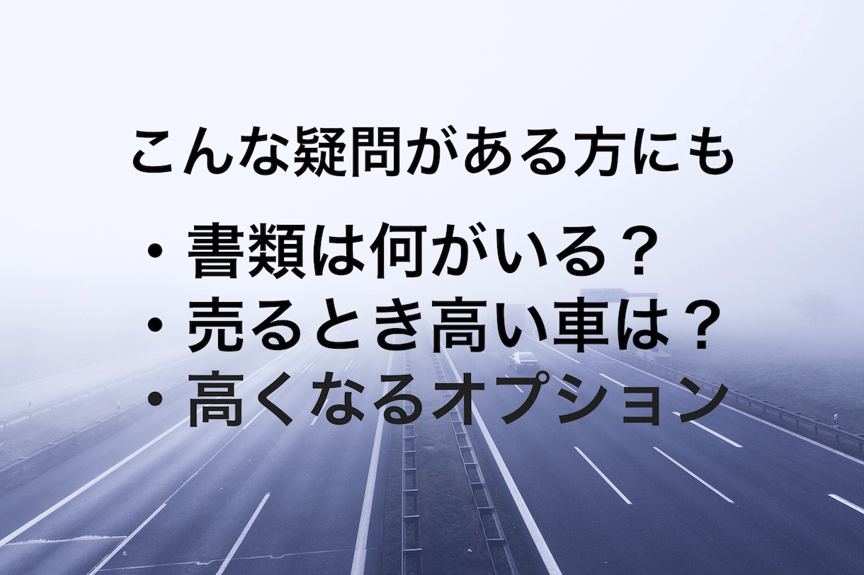 車の相場調べと売却相談にのります 元車の買取店長がアドバイスします イメージ8