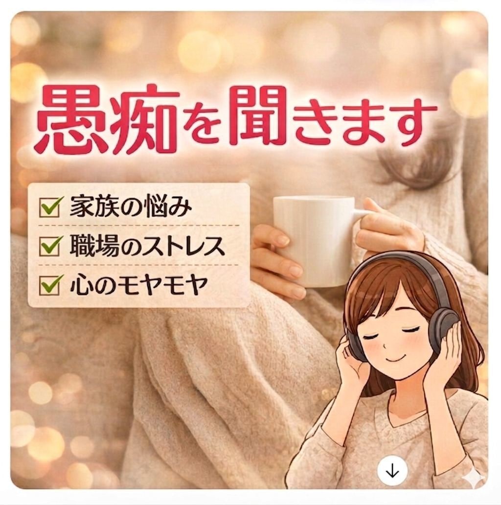 誰にも言えない愚痴、ただ静かに聞きます 否定しません。安心して愚痴を話せる場所 イメージ2