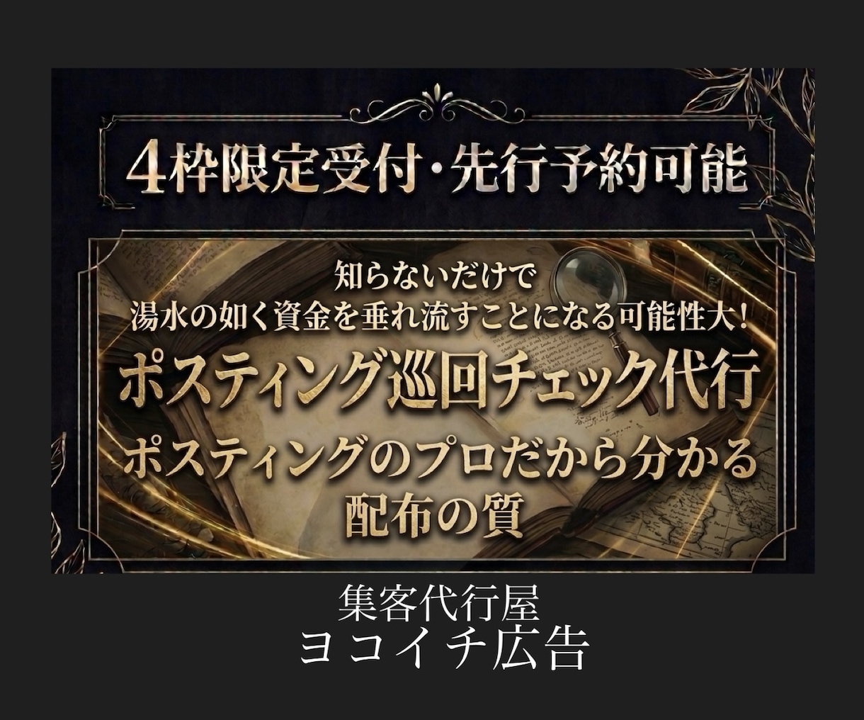 ポスティングされているか巡回チェック代行承ります 良くも悪くも真実を浮き彫りに！"本当の結果"をフィードバック イメージ1