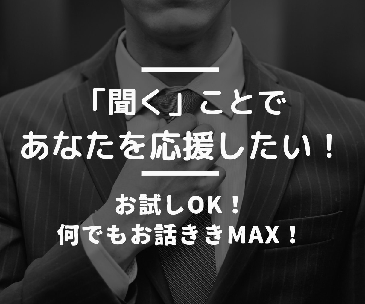 あなたのやりたいことを電話で応援します あなたのお話をとことん聞きMAX イメージ1