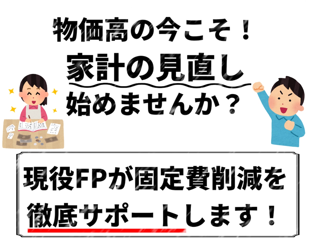 家計費の見直しサポート！固定費を削減します 家計が不安な方へ！ビデオチャットで節約サポートします！ イメージ2