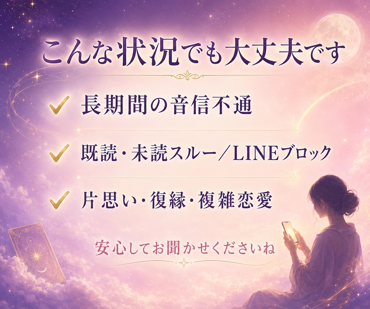 音信不通｜連絡時期と本音を霊視タロットで占います 既読無視・未読無視の理由と連絡が来る可能性を読み解きます イメージ7