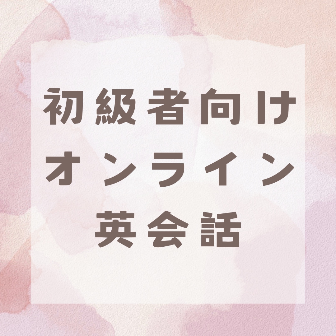 初級者向け英会話レッスンを提供します 日本人相手だから間違えても大丈夫！気軽に英語で話しましょう！ イメージ1