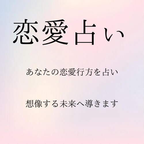 今月まで限定価格　　あなたの恋の行方を占います 恋愛（片思い・両想い・複雑恋愛・復縁　等々） イメージ2
