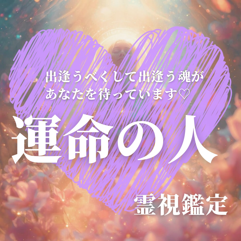 運命の人霊視鑑定❤️出会い・お相手の特徴を視ます 【出会う時期・タイミング・縁結び】で恋を加速✨ イメージ1