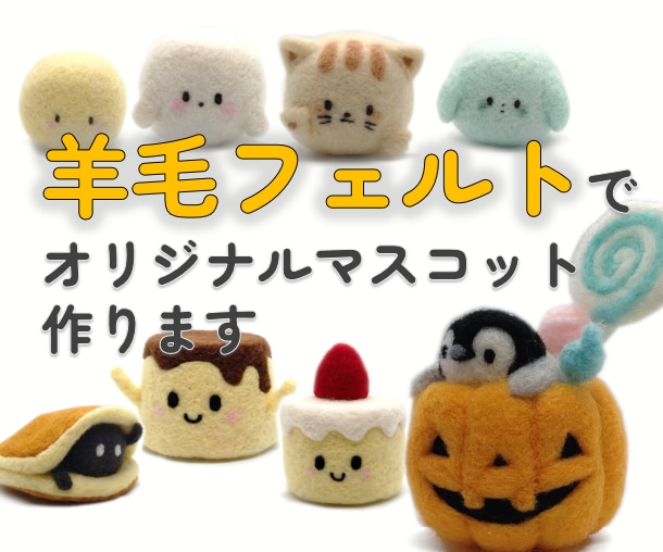 羊毛フェルト なおしん様 羊毛フェルトであなただけの作品作ります オリジナルキャラクターを