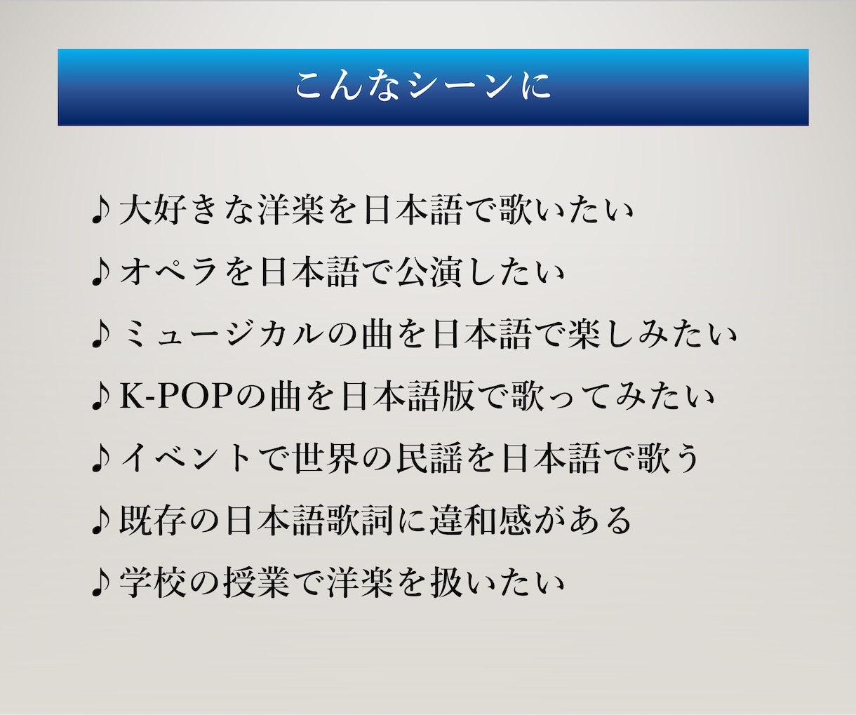 外国語歌詞の和訳文から日本語の"歌詞"を作成します 日本語訳文→"メロディに合わせた歌詞"に♪英語以外も可！ イメージ10