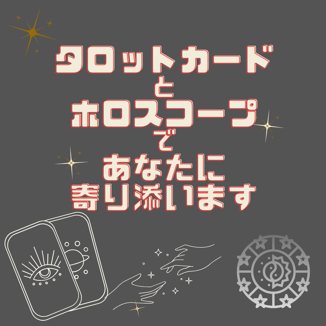タロット♤と星✨の声を届けて寄り添います パワーストーンを通して今のあなたにメッセージをお届け イメージ1