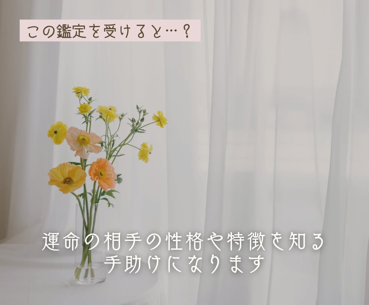 運命の相手はどんな人？恋の行方をお伝えします スピード鑑定｜24時間以内納品 イメージ4