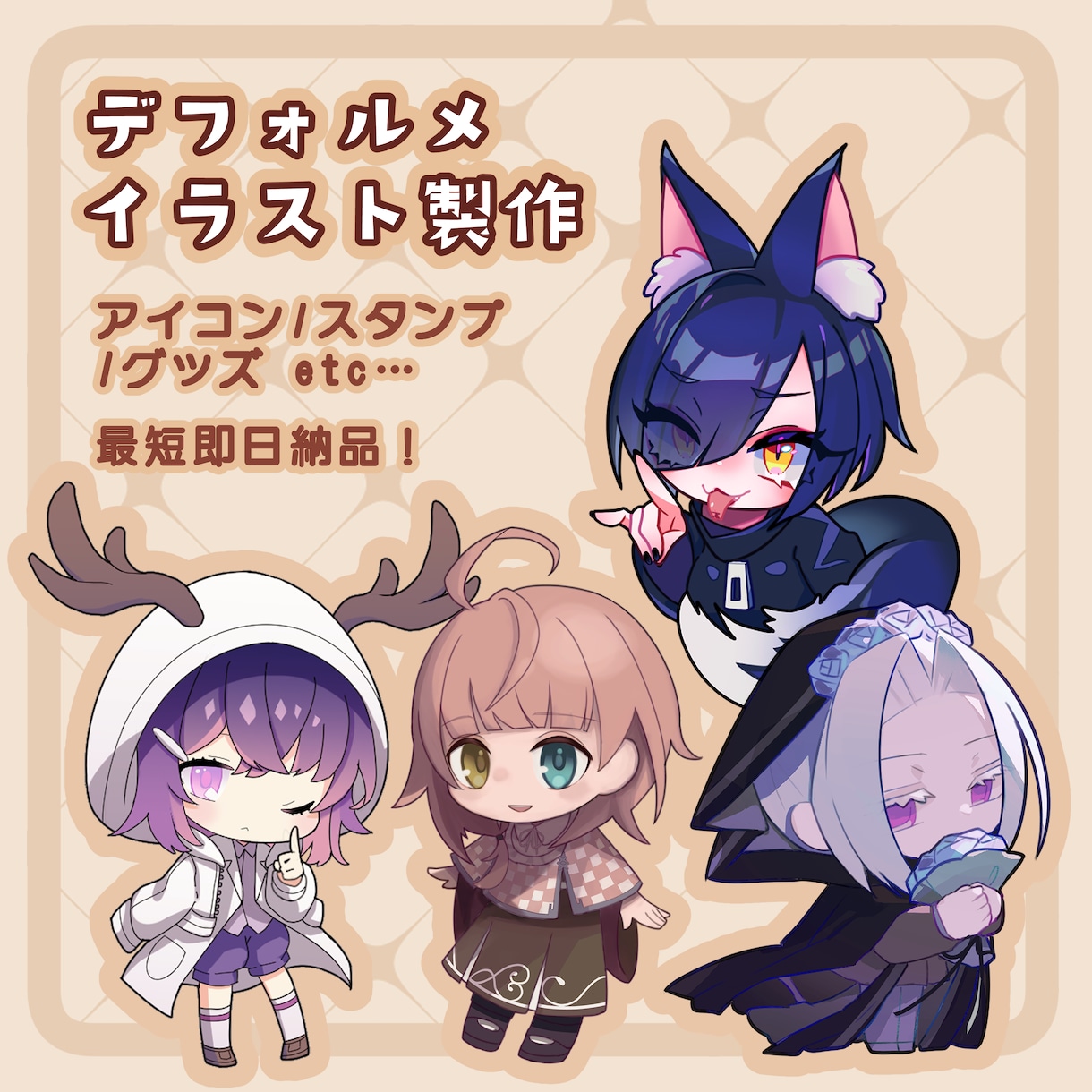 デフォルメ・SD・ミニキャライラスト描きます あなたのキャラクターのデフォルメイラストを描きます。 イメージ1