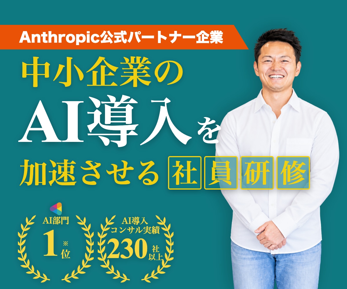 中小企業のAI活用を実践的な社員研修で加速さます AI導入支援230社超｜claude公式認定パートナー企業 イメージ1
