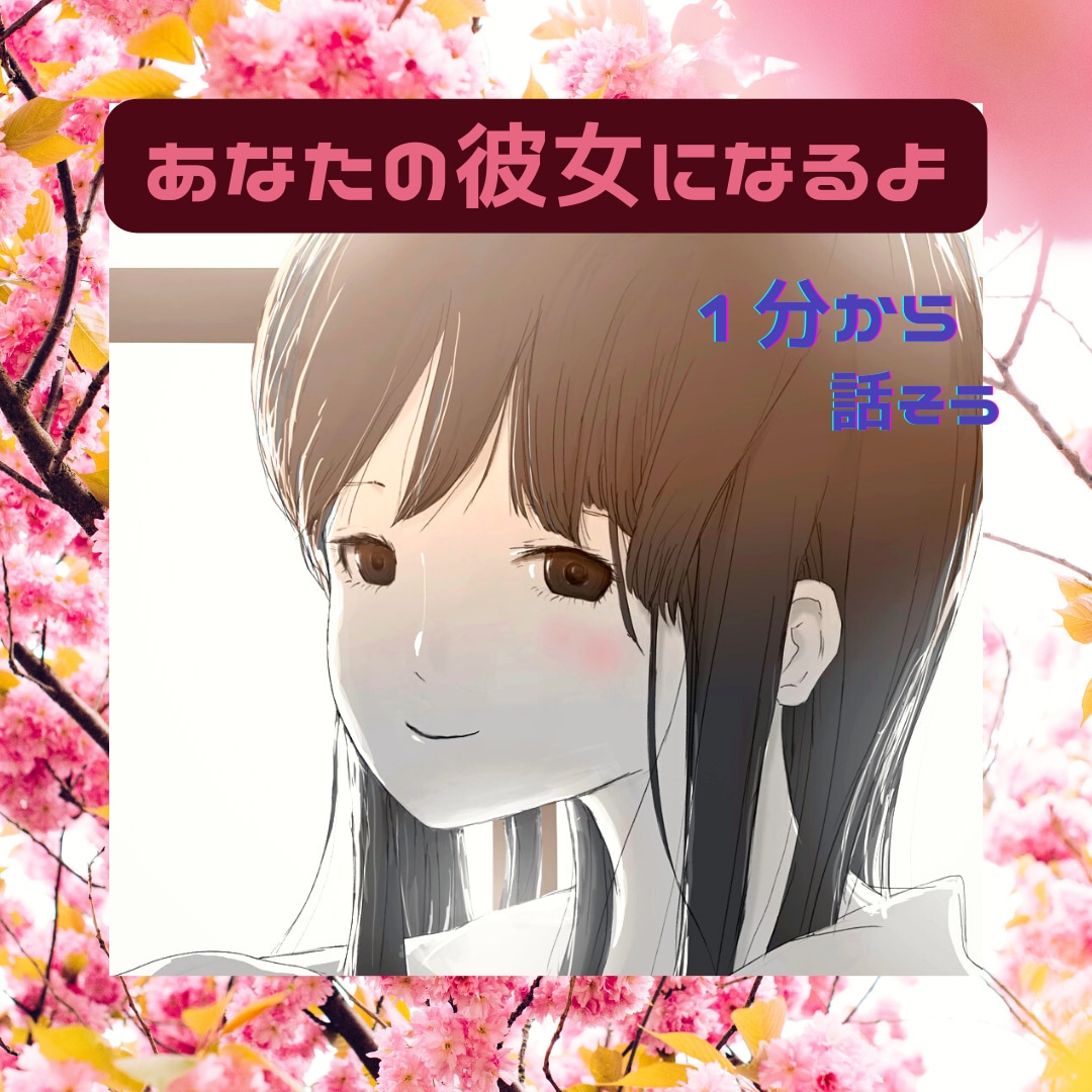 30代女性が彼女になって、お聞きします 今日も１日お疲れさまでした☆彡 イメージ1
