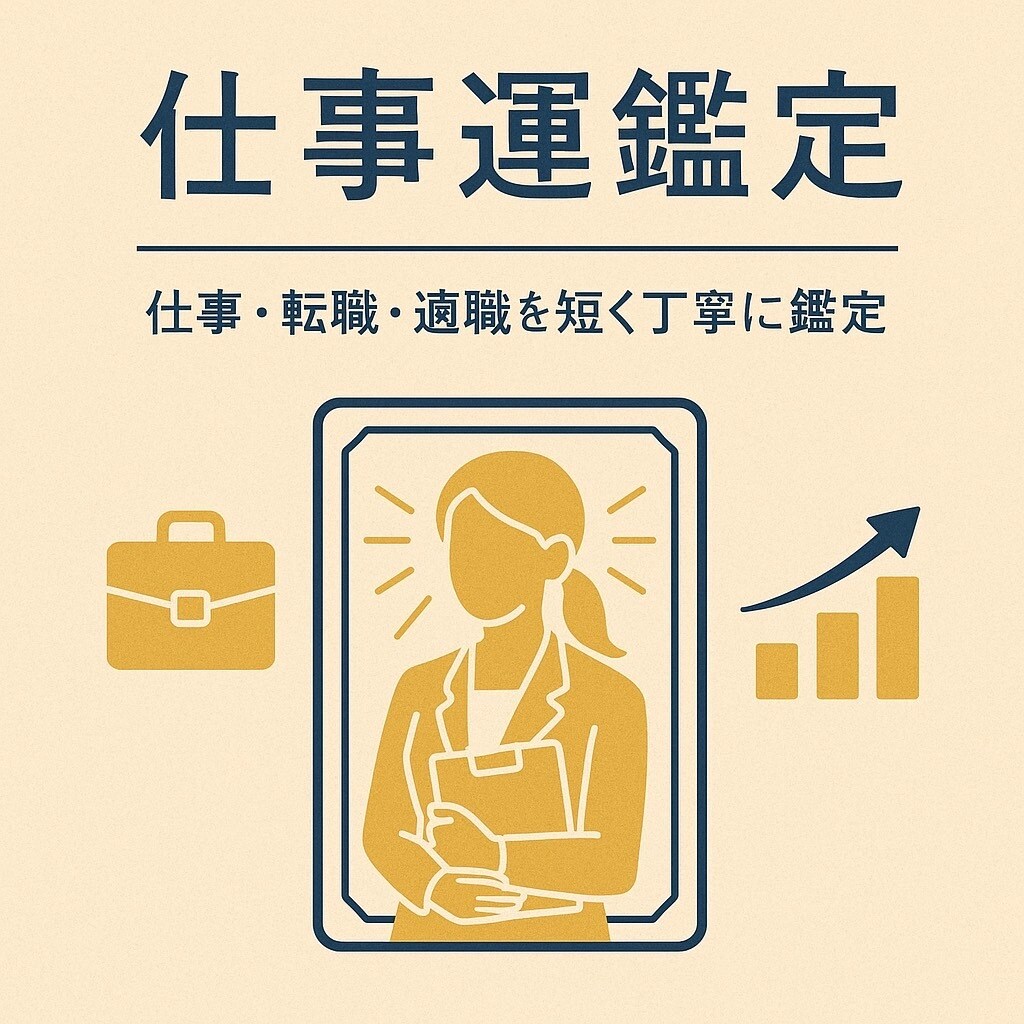 仕事運鑑定｜適職と運気の流れを読み解きます 仕事・転職・適職を素早く丁寧に鑑定 イメージ3