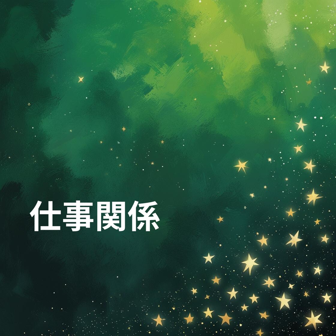 貴方のお仕事の悩みや今後の仕事運と成功の鍵をみます 今の仕事は本当にあなたに合っている？努力と成果が繋がる未来へ イメージ8