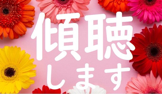 そのお悩み、傾聴します 安心してお話しできる時間がここにあります イメージ3