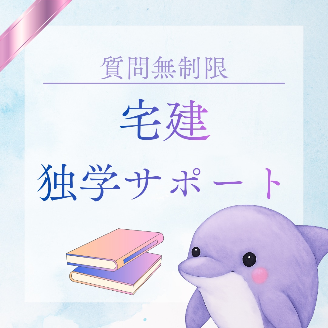 30日間無制限◆宅建士試験独学サポートいたします 3ヶ月で独学合格したノウハウ・モチベーション維持のアドバイス イメージ1