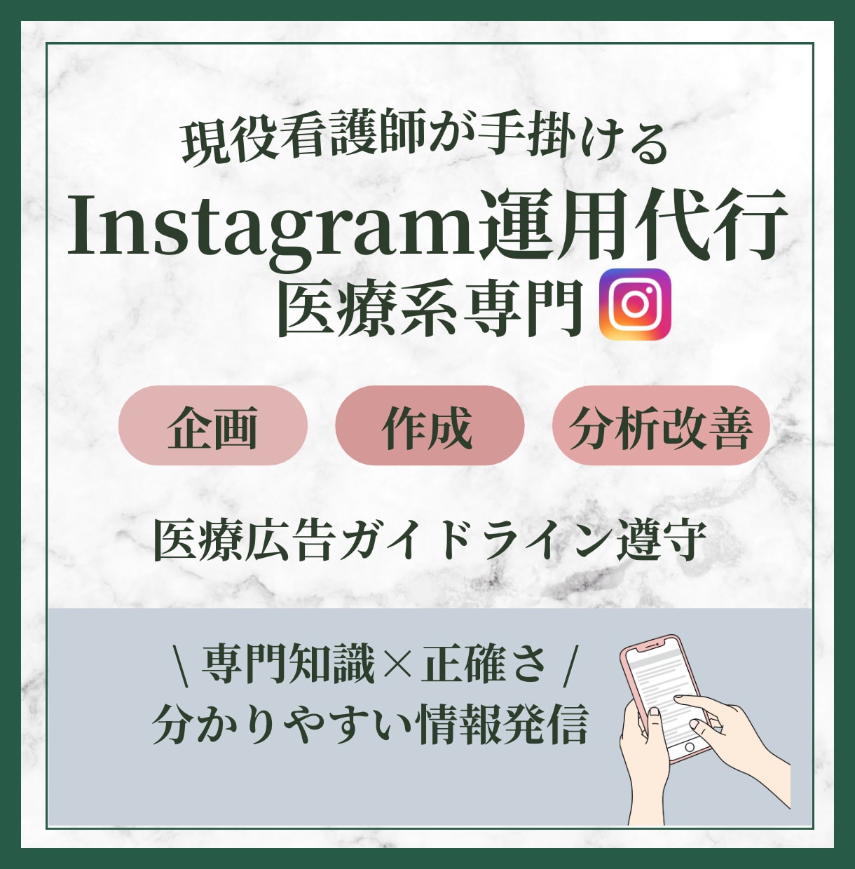 現役看護師がInstagram運用をサポートします 医療のプロ│看護師がSNS運用にも対応！ イメージ1