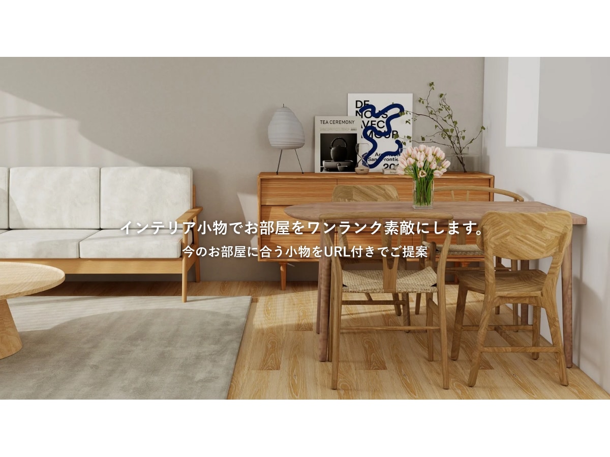 インテリア小物・雑貨をご提案します あなたのお部屋に合う小物をURL付きでご提案 イメージ1