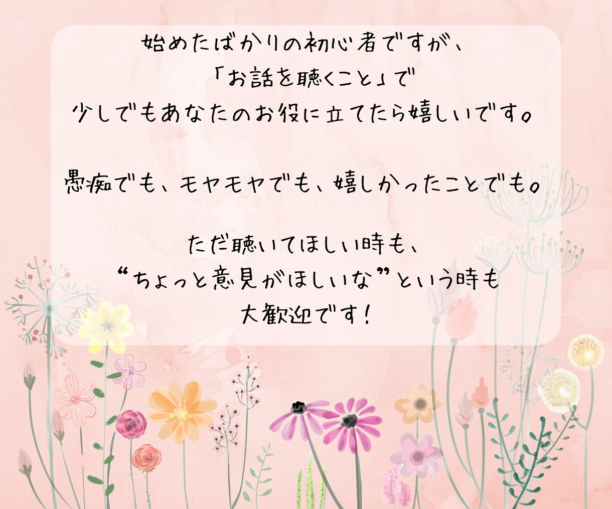 誰にも言えないこと、聞き役になります モヤモヤ聞きます。愚痴・不安・迷い全部どうぞ イメージ2