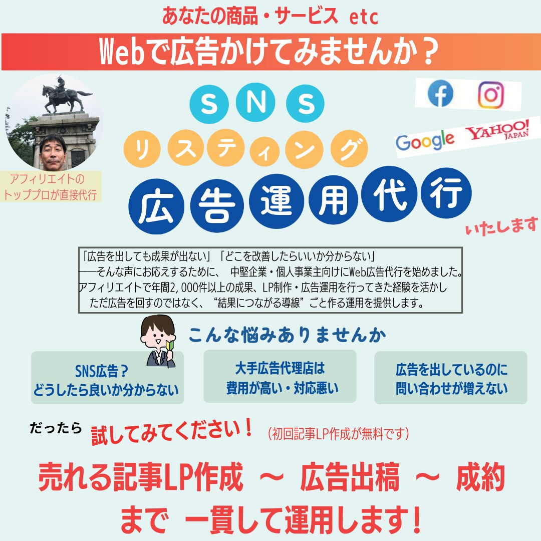 売れるWeb広告運用＆LP制作を一括代行します アフィリエイトのプロが大手より安く成果に繋がる密着サポートを イメージ1