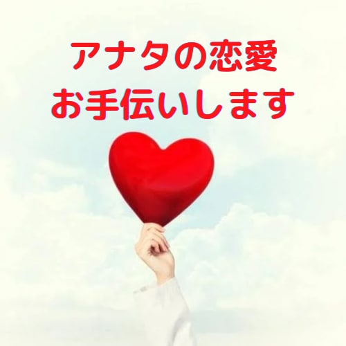元ホストが経験を活かし貴方の恋愛にアドバイスします 異性の違いを知って楽しい恋愛をしましょう イメージ1