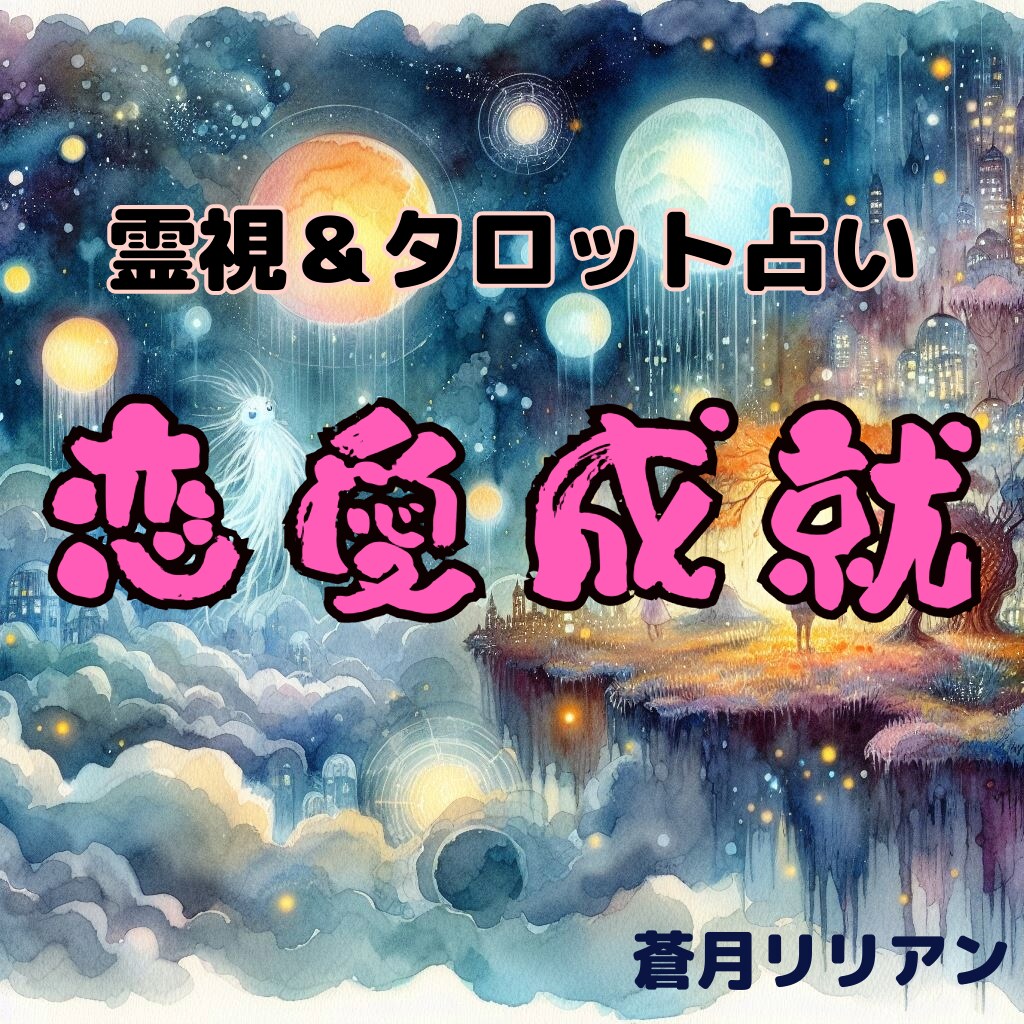 恋愛成就　未来を霊視＆タロットで占います 鑑定歴５年！タロット78枚で本格鑑定　ココナラ出展記念 イメージ1
