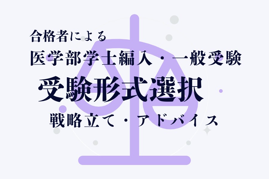 医学部　編入or一般 受験形式選択の相談に乗ります 両受験経験者が、依頼者様に合う受験形式をご提案、アドバイス イメージ1
