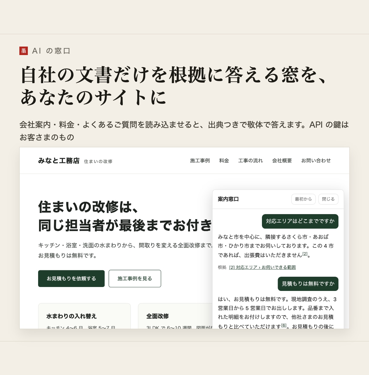 AI案内窓口を自社サイトに設置します 自社の文書だけを根拠に、お客さまの質問へ答えます イメージ1