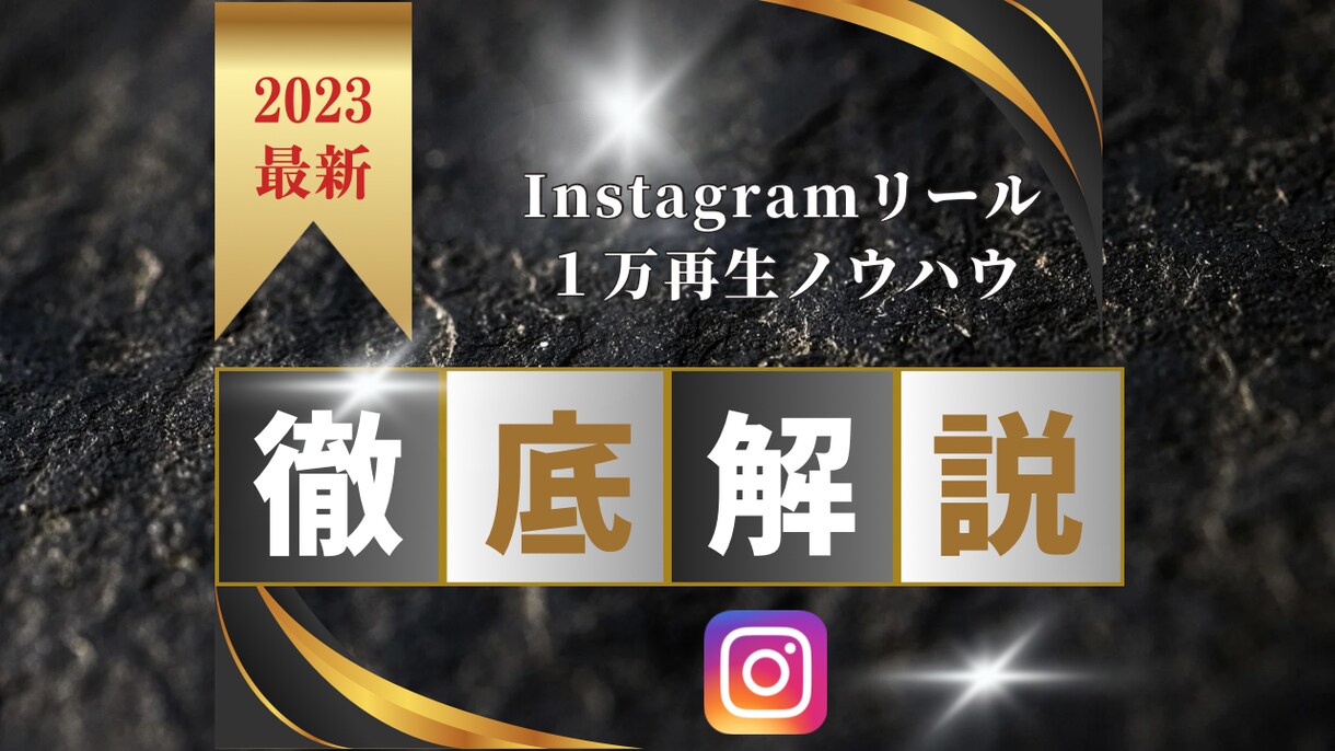 インスタのリール1万再生の技術授けます やる気次第で10万リーチ可能性あります イメージ1