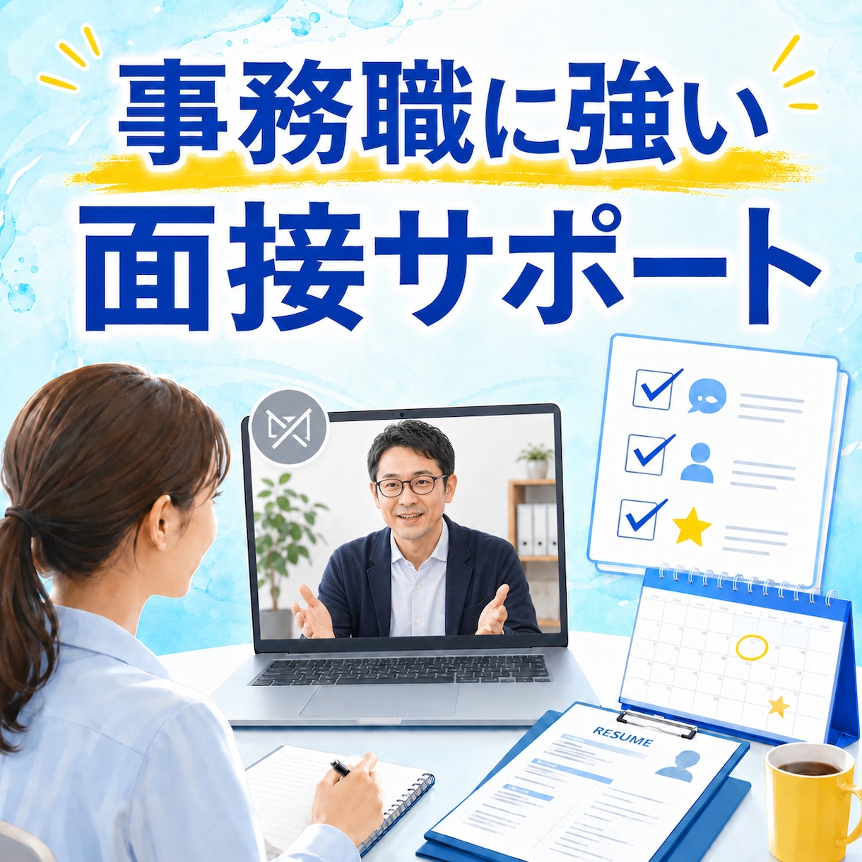 自分らしい内定獲得に向けて、面接対策ご支援します 合格を目的にせず、自分にマッチした内定を目指しましょう イメージ4