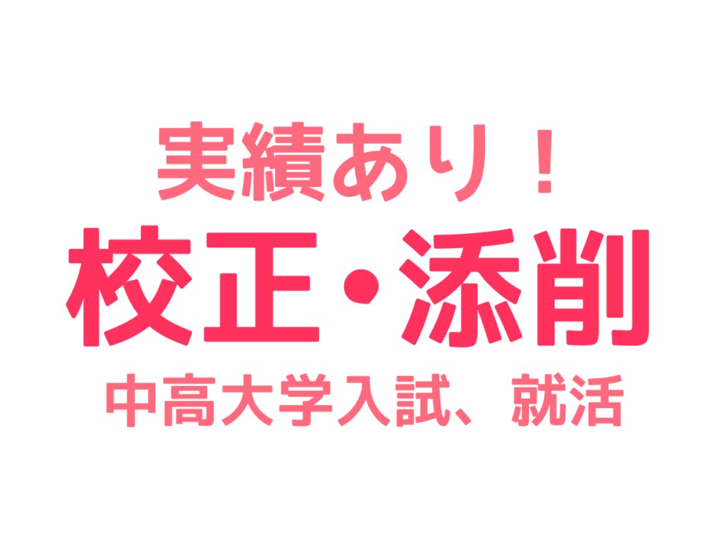 志望理由書・小論文・自己PR文章の添削いたします 大学合格、内定実績あり！あなたの魅力はそのままに校正 イメージ1