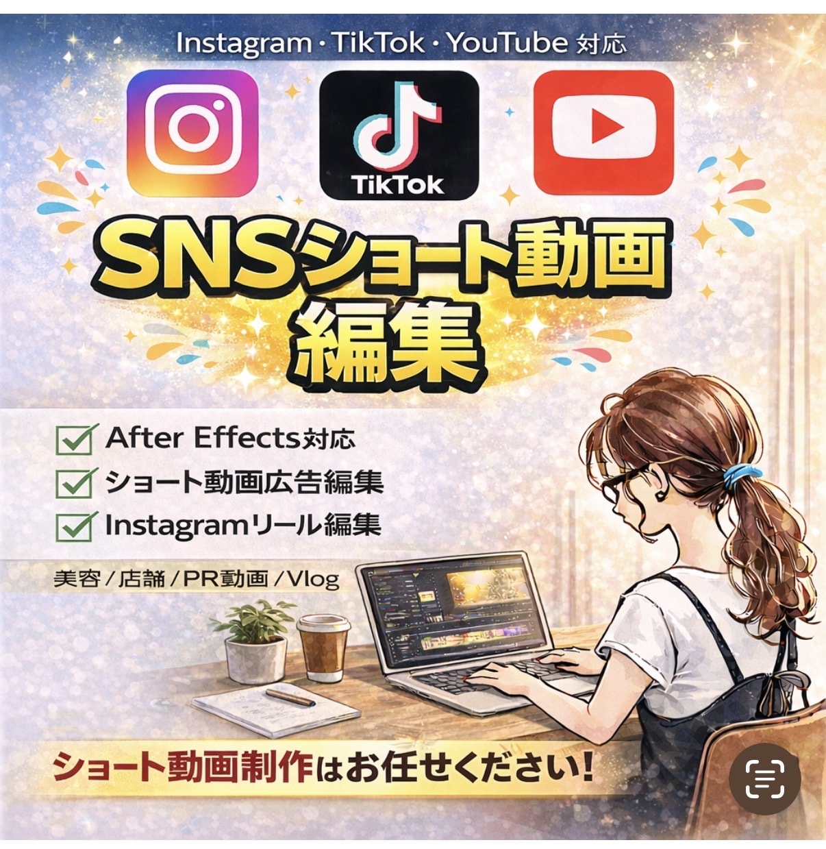広告動画・リール動画などのショート動画編集します TikTok、YouTube、Instagramショート専門 イメージ1