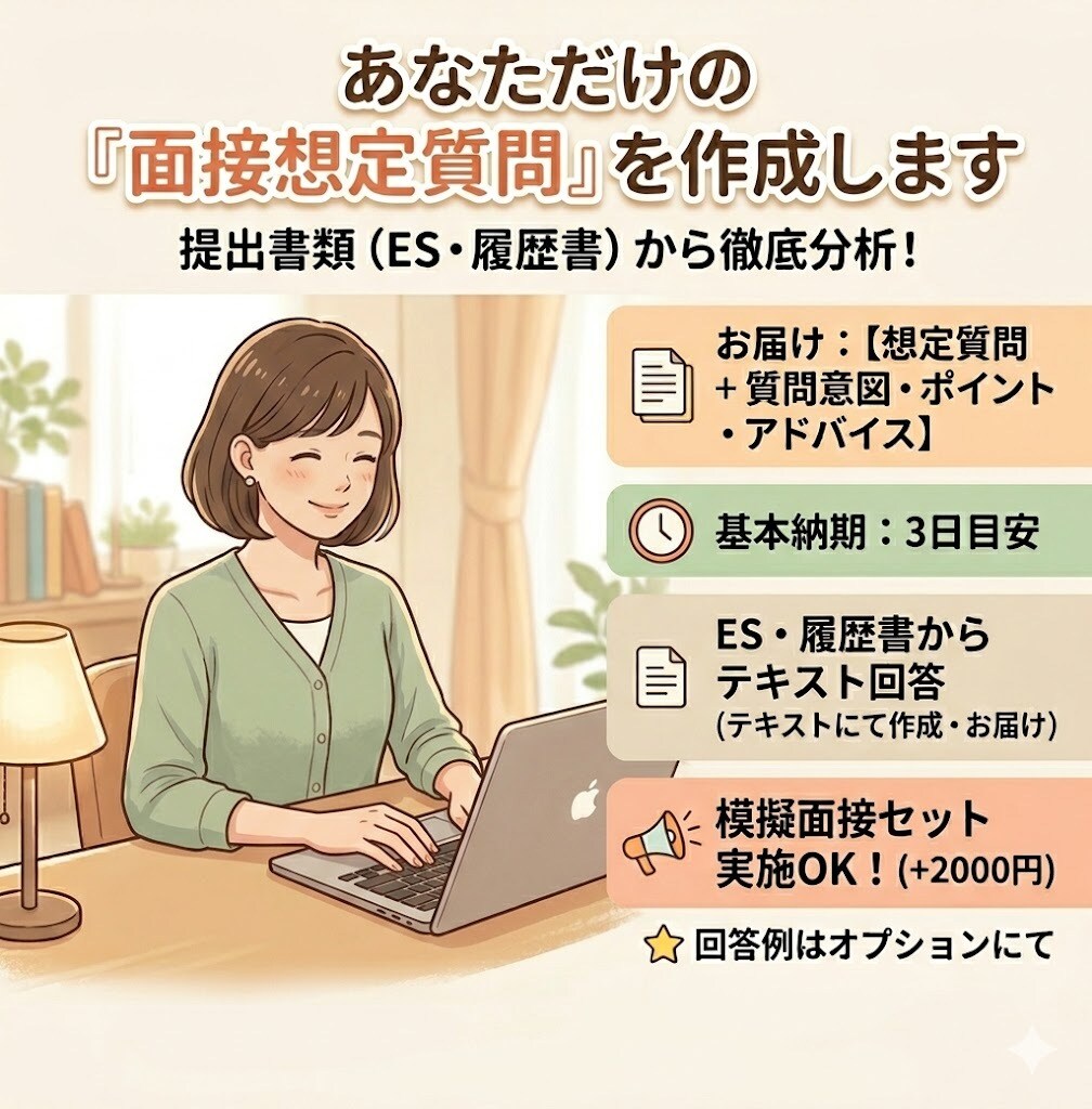 あなただけの「面接想定質問」を作成します 急な日程でも大丈夫！迅速に対応します！ イメージ1