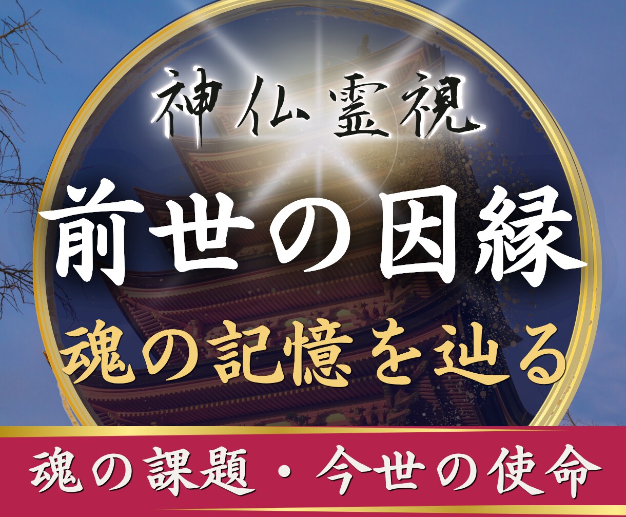 前世鑑定｜前世の因縁と今世の使命を神仏霊視で視ます 繰り返す悩みの原因は前世に｜魂の記憶と持ち越した因縁を視ます イメージ1