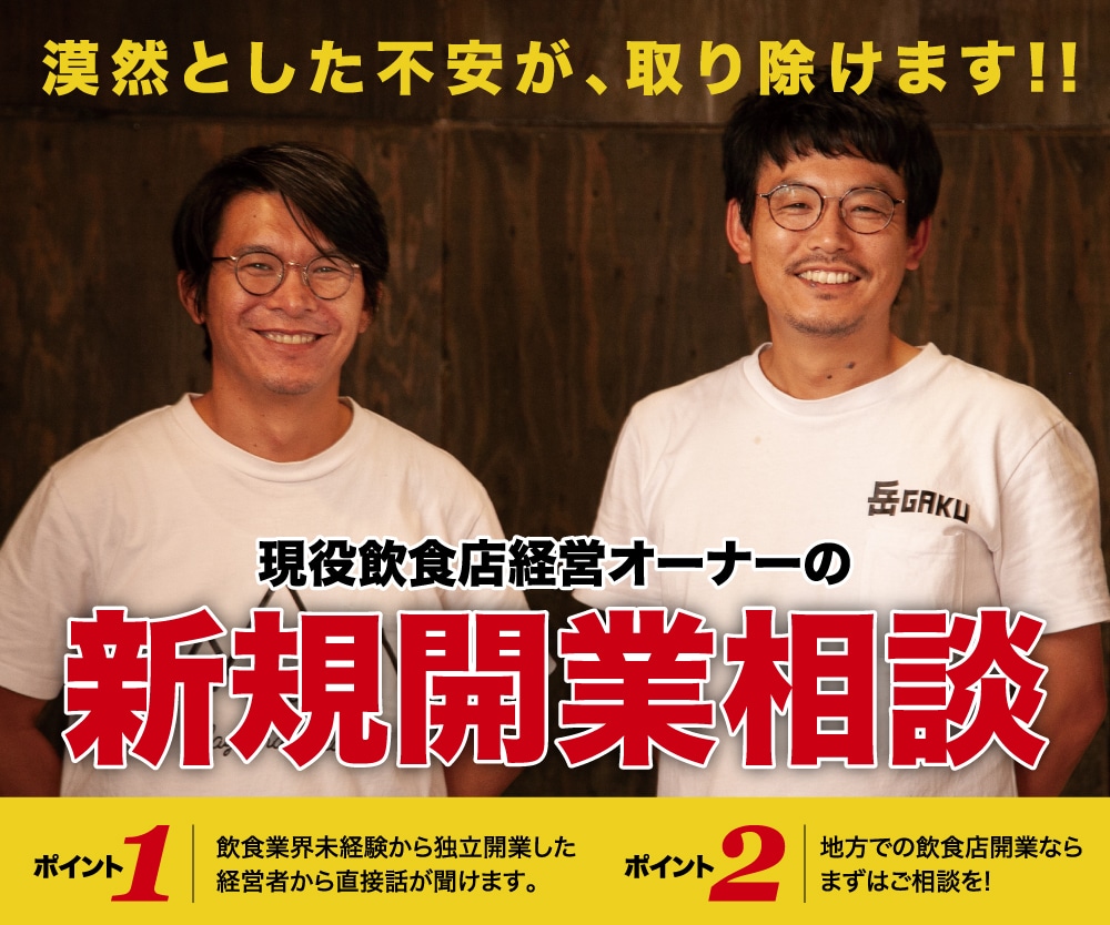 地方での飲食店開業相談　90分間のります 最初が肝心！押さえるべきポイントを簡潔にお伝えできます。 イメージ1