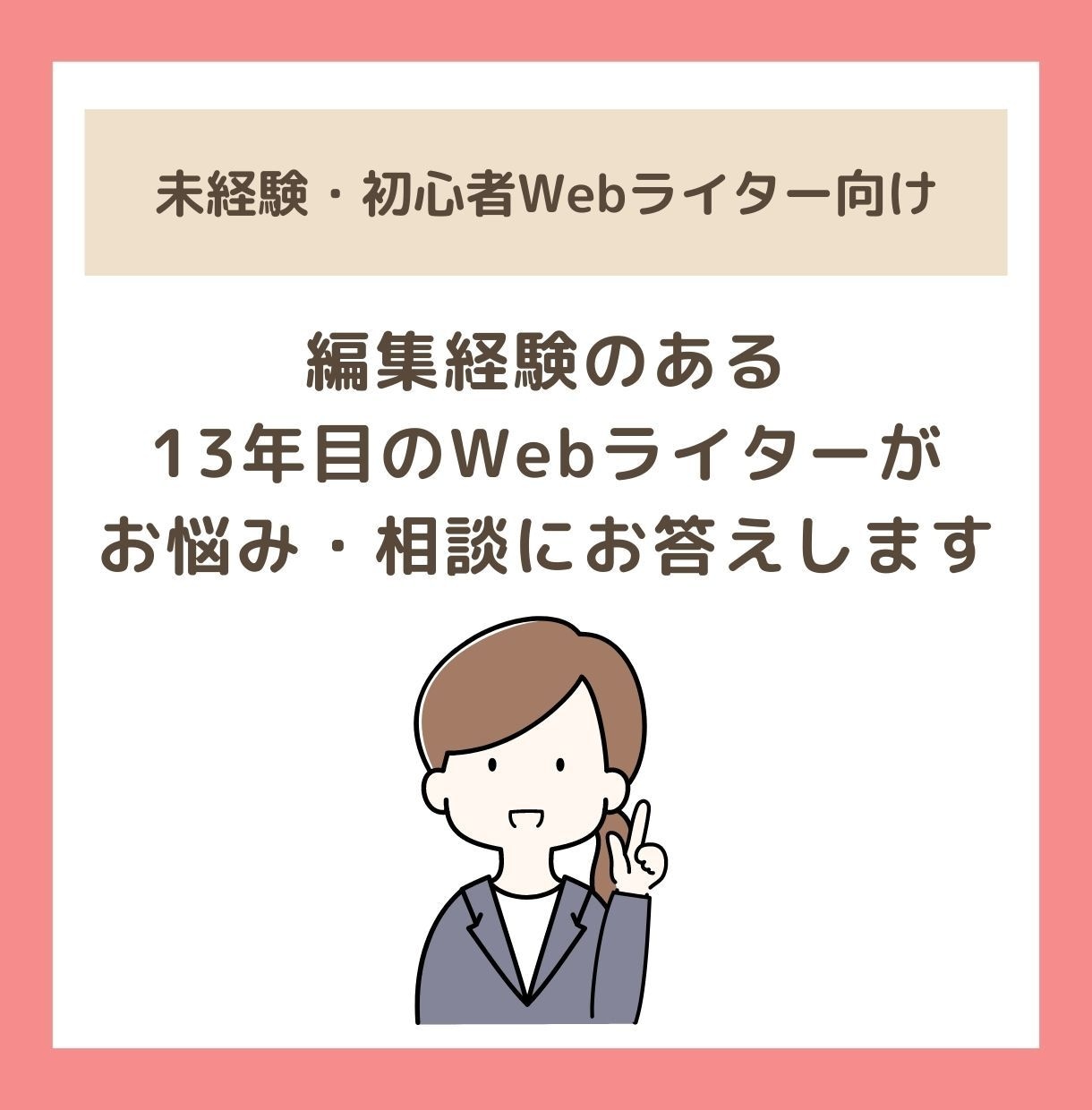 初心者ライターさんのお悩み・質問受け付けます 編集者経験もある歴13年のWebライターに相談してみませんか イメージ1