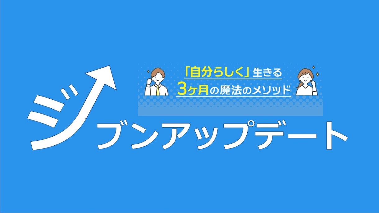 3回のオンラインコーチングで自分らしさを見つけます 自分の人生を自分らしく生きていきたい、あなたへ イメージ1