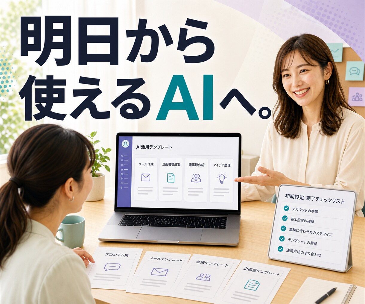生成AIの初期設定と業務活用を支援します 導入・基本操作・実務テンプレまで イメージ8
