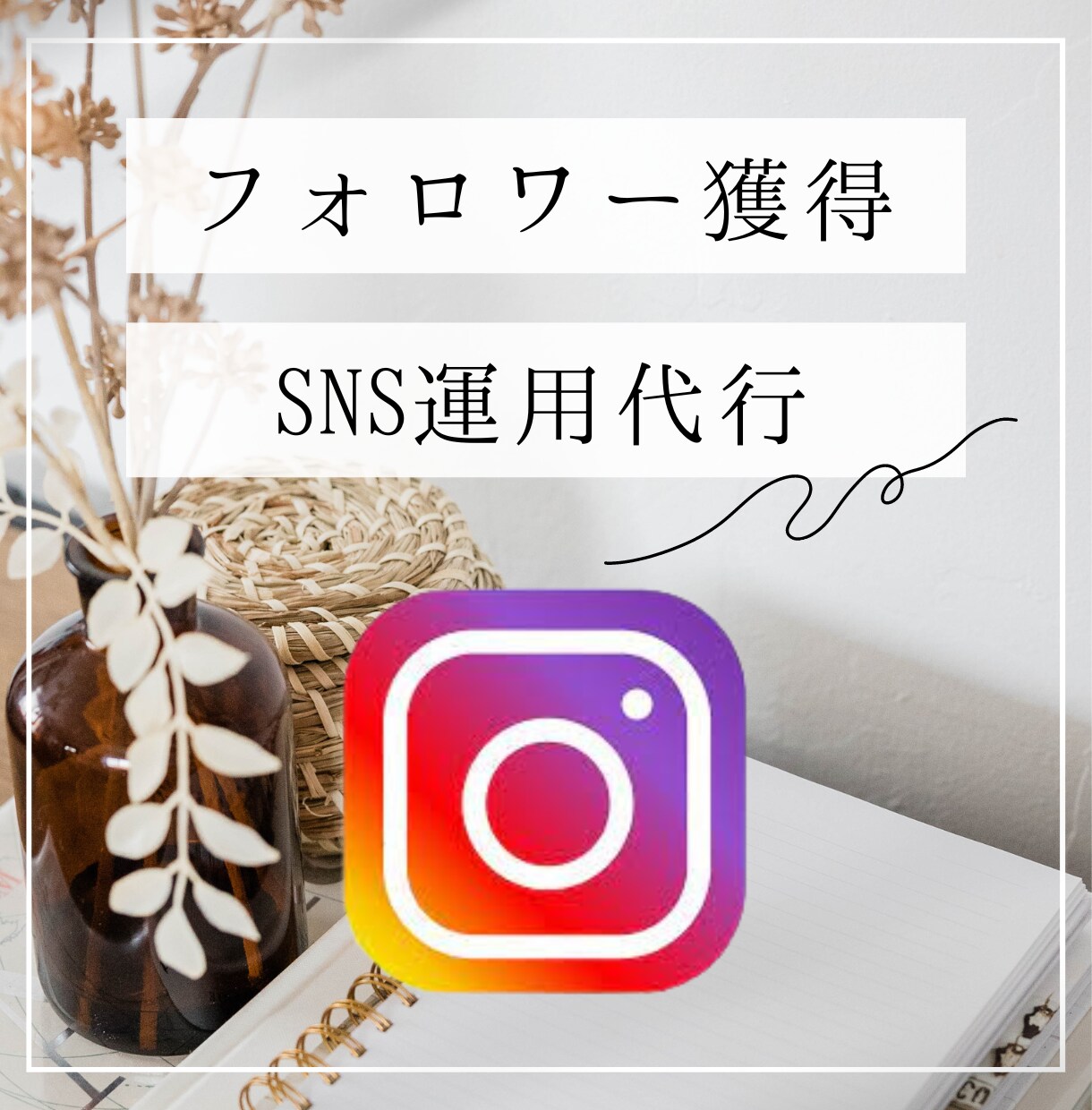 Instagram運用と広告をサポートいたします 成果が出るSNSの運用代行と広告 イメージ1