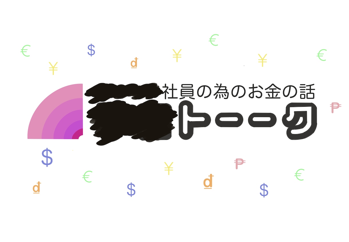 アメトーーク風ロゴ作成します 好きな言葉であなただけのイラストを！ イメージ1