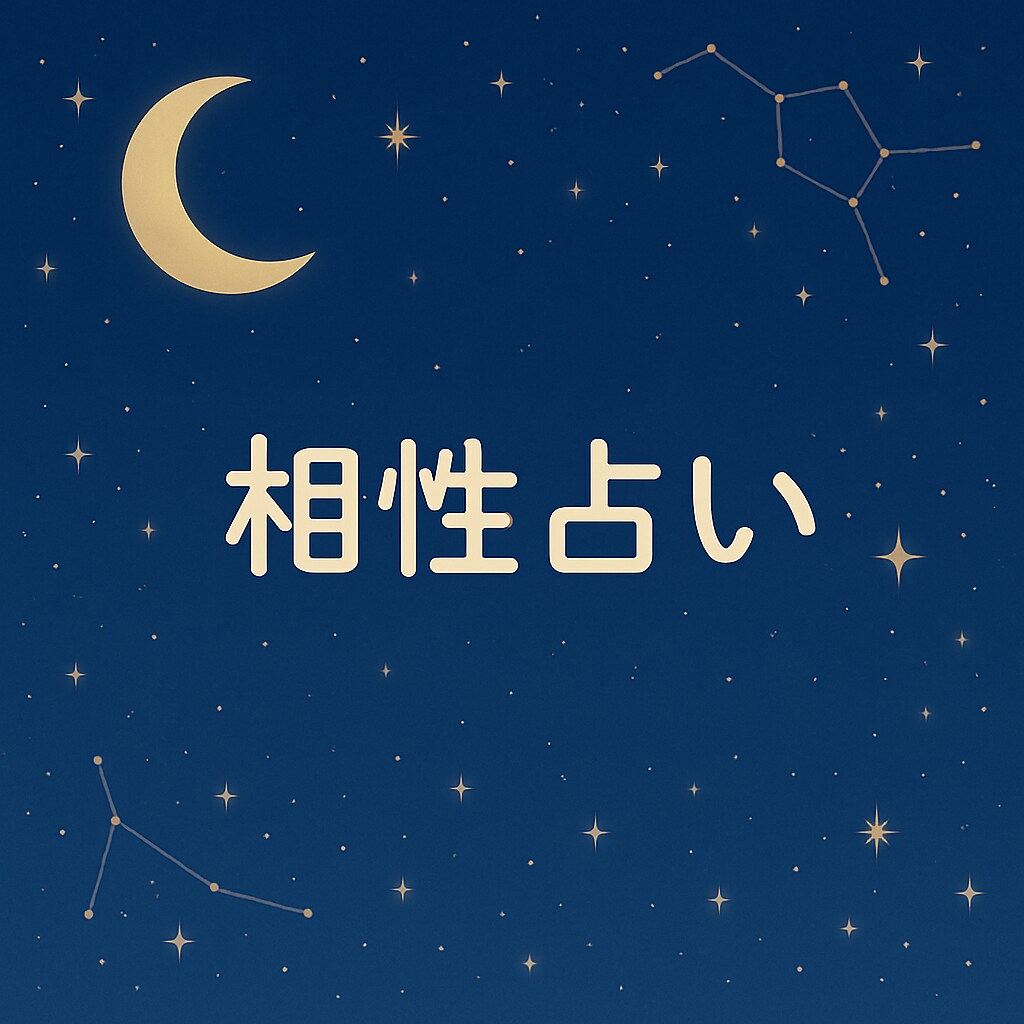 算命学で相性を占います 恋愛仕事よく当たる相性占いですアドバイス必ずつけます イメージ1