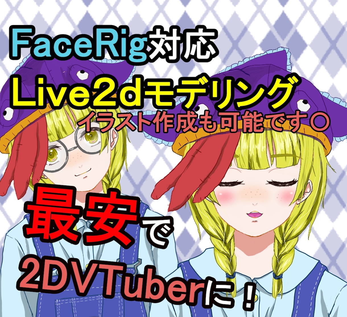 FaceRig用のLive2dモデル作成します 安価で2dVTuber始めたい方向け！修正は何回でも無料！ イメージ1