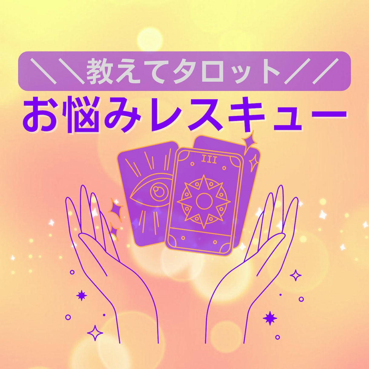お悩みレスキュー☆タロットで答えを導きだします どんなジャンルもOK！質問10個もできちゃう大ボリューム鑑定 イメージ1