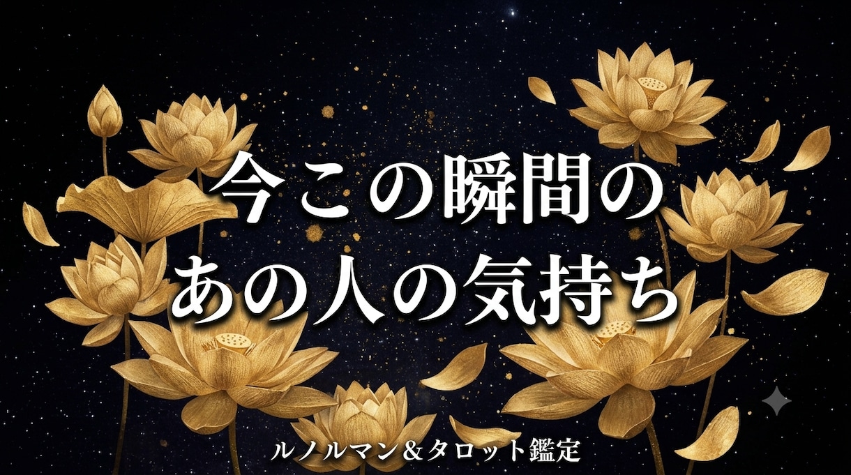 この瞬間のあの人の気持ちを占います 音信不通・複雑愛も。カードで今のお相手のリアルな本音を解明 イメージ1